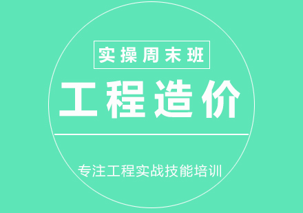 土建造價(jià)培訓(xùn)項(xiàng)目實(shí)操培周末班