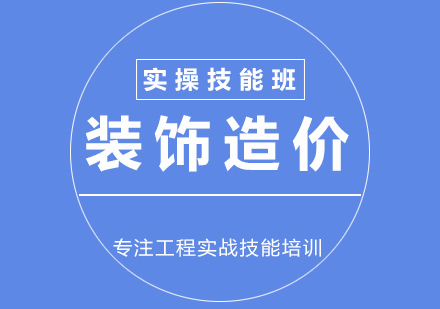 装饰造价项目培训实操技能班