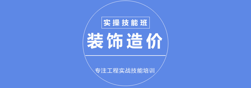 装饰造价项目培训实操技能班