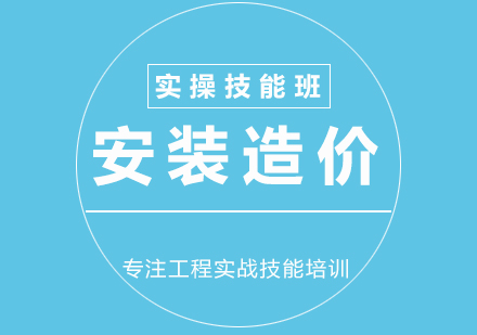 安裝造價培訓實操技能班