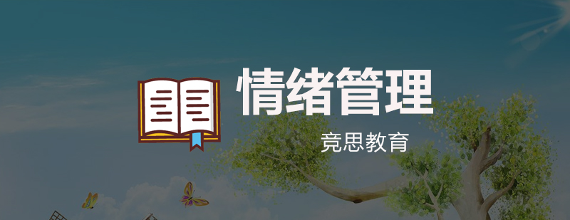 情绪管理训练场景