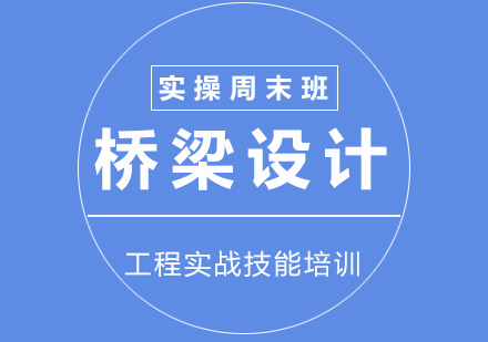 市政建筑橋梁設(shè)計(jì)實(shí)操周末班