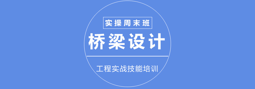 市政建筑桥梁设计实操周末班