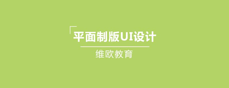 平面设计课程体系