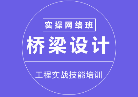 市政建筑桥梁设计实操网课