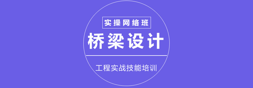 橋梁設(shè)計(jì)課程體系圖解
