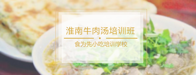 淮南牛肉汤培训班