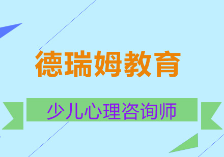 少儿心理咨询师预科班