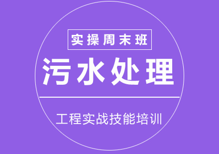 污水處理設計實操周末班