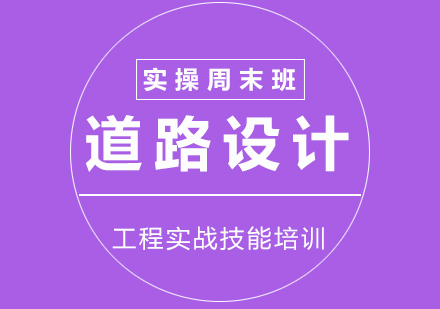 道路設(shè)計(jì)培訓(xùn)周末實(shí)操班