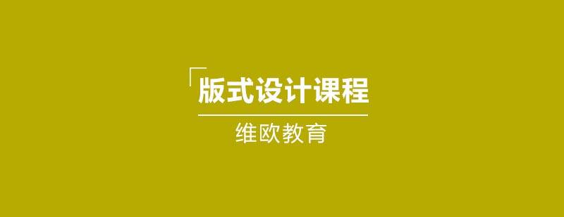 版式设计实训课堂
