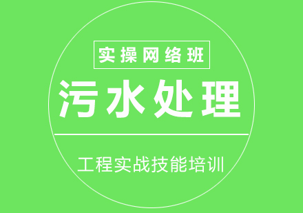 污水處理設(shè)計(jì)實(shí)操網(wǎng)絡(luò)班