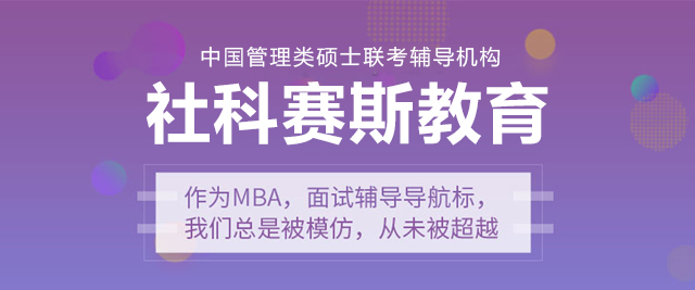 上海社科赛斯MBA培训