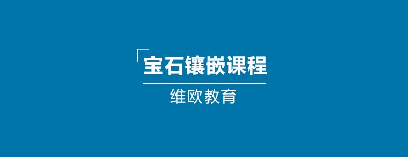 珠宝镶嵌工艺实训