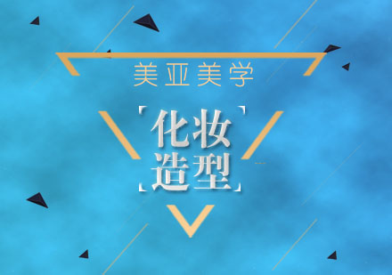 武汉美亚日系化妆造型班