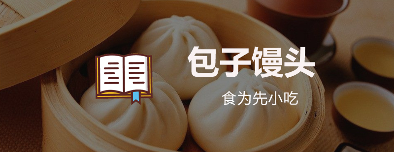 包子馒头技术展示