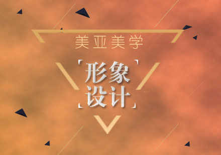 武汉高级形象设计师精英课程