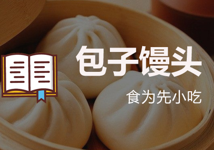 深圳包子馒头培训