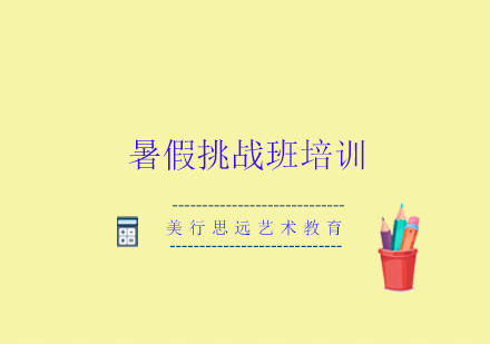 暑假挑战班培训