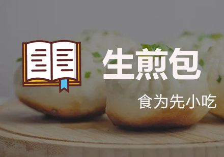 深圳生煎包培训