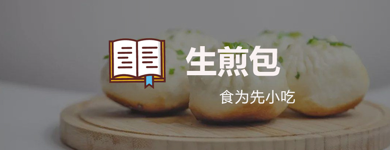 生煎包制作现场教学