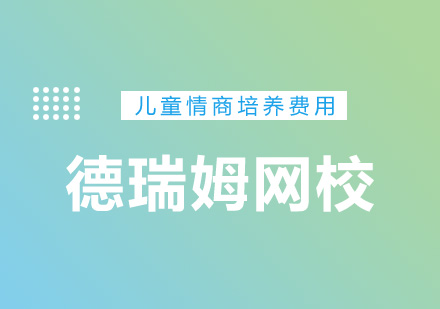 儿童情商培养
