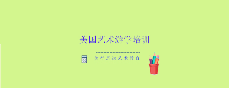 美行思远艺术教育