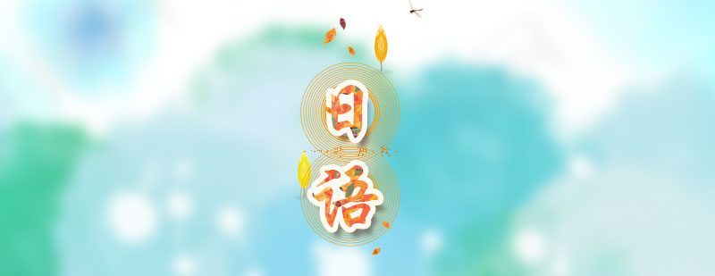 日语字母系统学习示意图