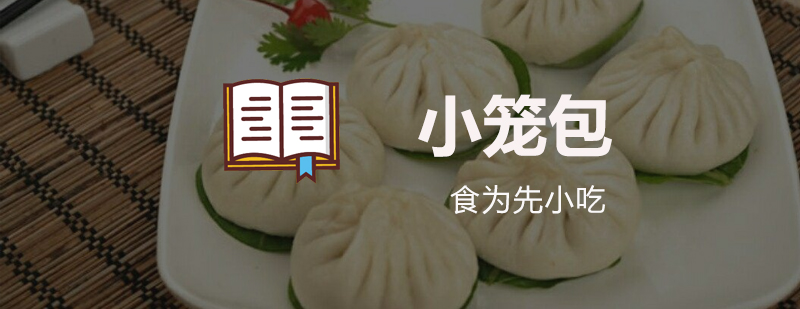 杭州小笼包制作现场教学