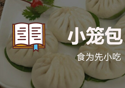 杭州小笼包培训
