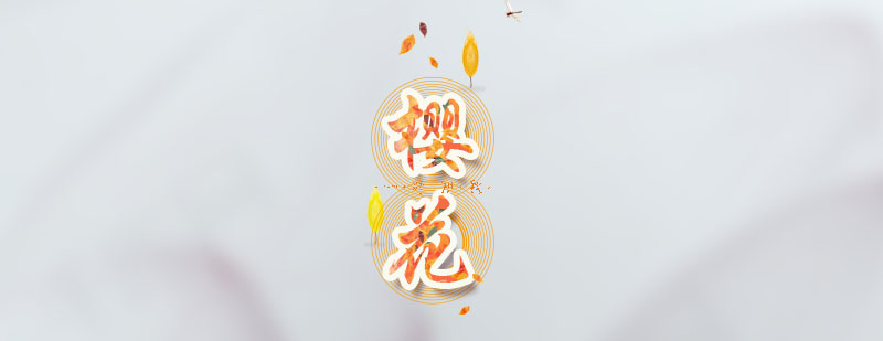 樱花国际日语教学场景