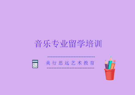 音乐专业留学培训