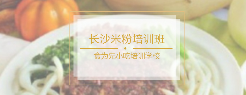 长沙米粉培训班