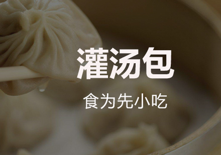 深圳灌汤包培训