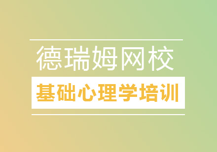 基础心理学培训班
