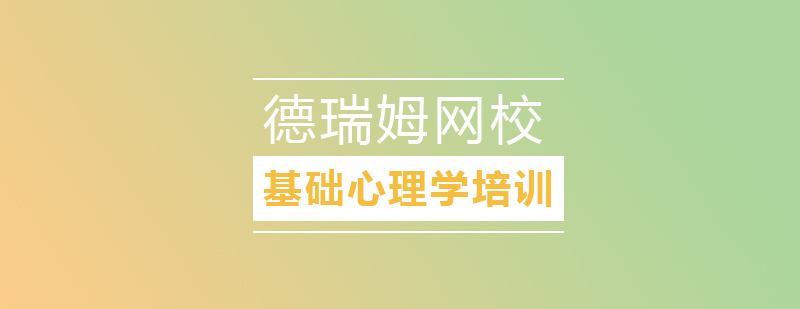 基础心理学