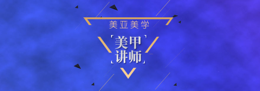 美甲讲师实操教学