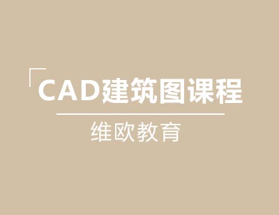 维欧教育CAD建筑图课程