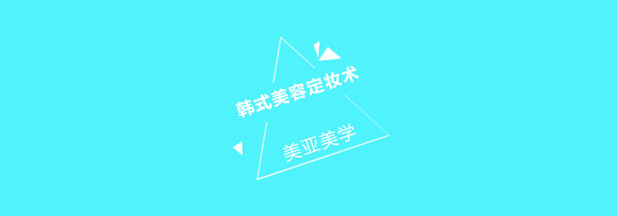 韩式定妆术操作实拍