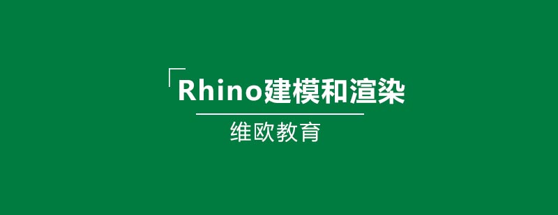 Rhino建模和渲染