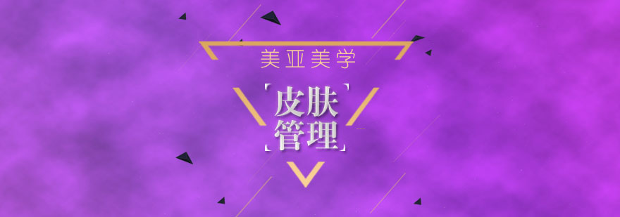 美亚美学皮肤管理实操教学