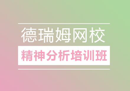 精神分析培训班
