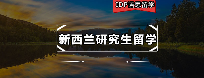 新西兰研究生留学规划