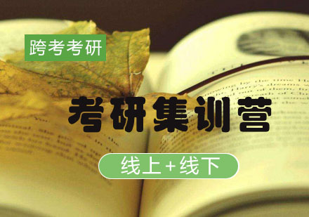 跨考考研集训营备考全解析