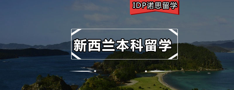 新西兰本科留学规划
