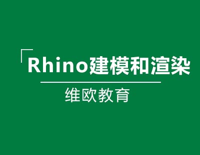 维欧教育Rhino建模和渲染课程