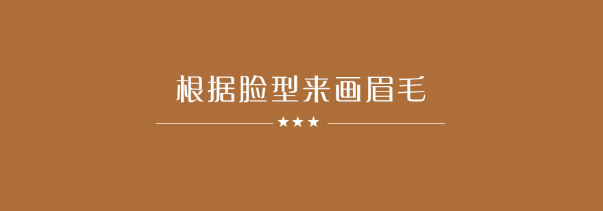 不同脸型眉形对比