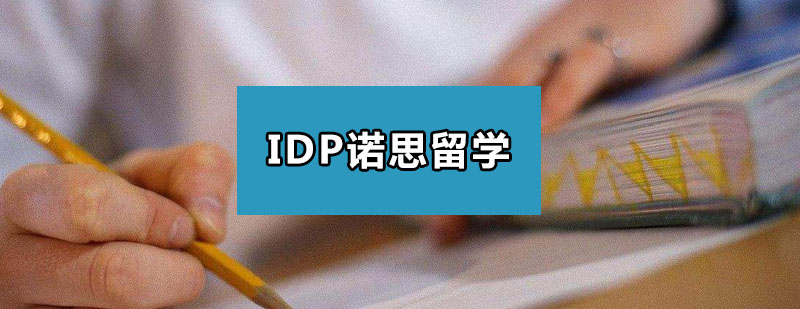 诺思留学服务体系