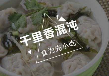 深圳千里香馄饨培训