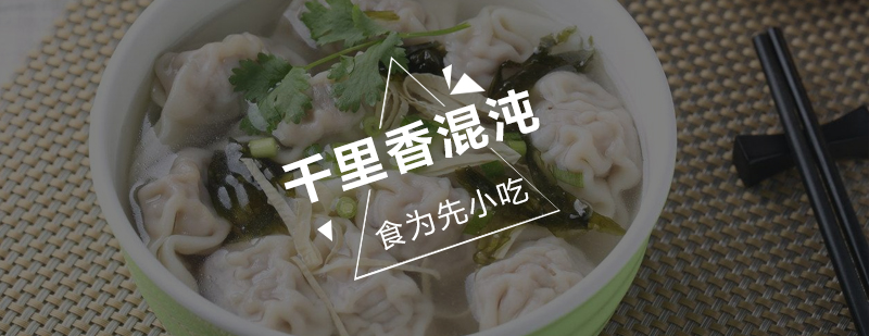 深圳千里香馄饨培训